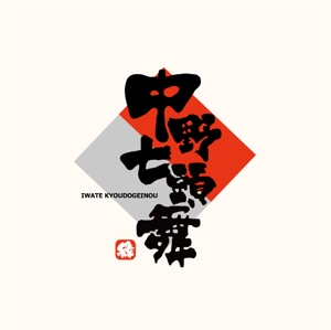 野良猫 (tama-design)さんの岩手県の郷土芸能「中野七頭舞」のロゴへの提案