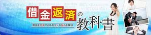 appears latte (appears-latte)さんの債務整理サイトのトップページのバナーへの提案