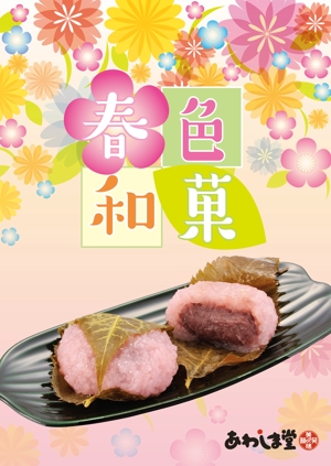 おーぷんげーと（opengate） (Opengate)さんのスーパーの売り場で春の和菓子を訴求するポスターデザインへの提案