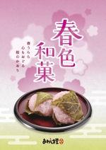 miya_777 (710mm)さんのスーパーの売り場で春の和菓子を訴求するポスターデザインへの提案