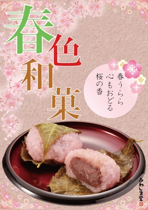 anges (anges)さんのスーパーの売り場で春の和菓子を訴求するポスターデザインへの提案