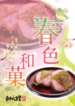 シナノデザイン (shinoko)さんのスーパーの売り場で春の和菓子を訴求するポスターデザインへの提案
