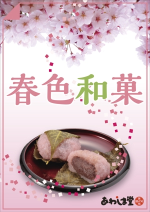 nekofuさんのスーパーの売り場で春の和菓子を訴求するポスターデザインへの提案