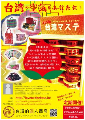 カザルス (casals1876)さんのアジア雑貨好きの女性を対象とした台湾雑貨のネットショップのチラシへの提案