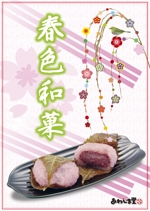 kurosuke7 (kurosuke7)さんのスーパーの売り場で春の和菓子を訴求するポスターデザインへの提案