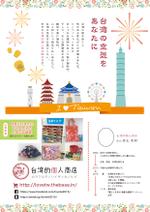 mifa (mifa-sora)さんのアジア雑貨好きの女性を対象とした台湾雑貨のネットショップのチラシへの提案