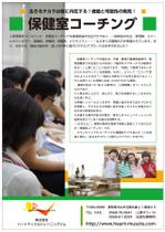 カザルス (casals1876)さんの保健室コーチング5種類の講座についての説明チラシへの提案