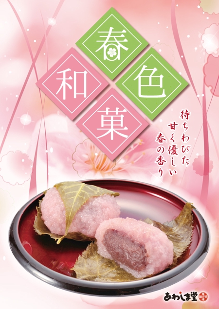 きり (momo2288)さんのスーパーの売り場で春の和菓子を訴求するポスターデザインへの提案