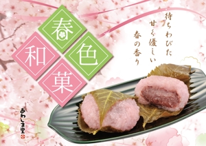 きり (momo2288)さんのスーパーの売り場で春の和菓子を訴求するポスターデザインへの提案