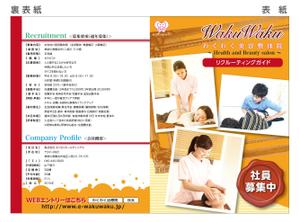 cream-dd (cream-dd)さんの美容整体院「わくわく治療院」の採用パンフレットへの提案