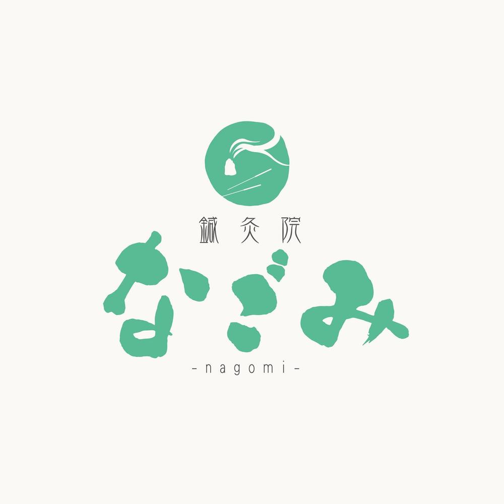鍼灸院　「なごみ」　-nagomi- のロゴ作成