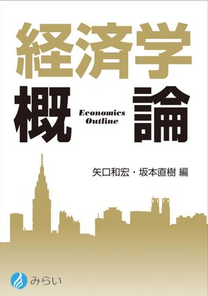 オオタニタツヤ (dot_10)さんの経済学のテキストの装丁デザインへの提案