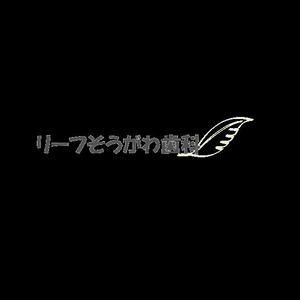 たそ (taso-5414)さんの歯科クリニック「リーフそうがわ歯科」のロゴへの提案