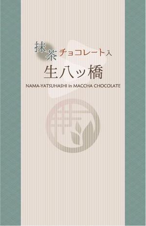 森山　イツキ (itsumi1218)さんの『抹茶チョコレート入　生八ッ橋』包装紙デザイン依頼への提案