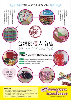 マイル (mwada4)さんのアジア雑貨好きの女性を対象とした台湾雑貨のネットショップのチラシへの提案