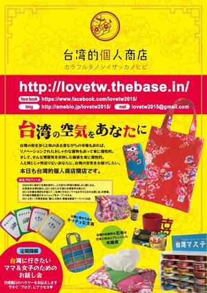imoto21 (imoto21)さんのアジア雑貨好きの女性を対象とした台湾雑貨のネットショップのチラシへの提案