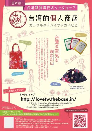 Hi-Z (hi-z)さんのアジア雑貨好きの女性を対象とした台湾雑貨のネットショップのチラシへの提案