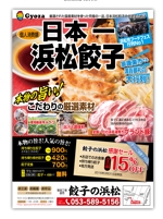 kayoデザイン (kayoko-m)さんの浜松餃子販売会社のチラシです。写真と文字情報あり。参照チラシありへの提案