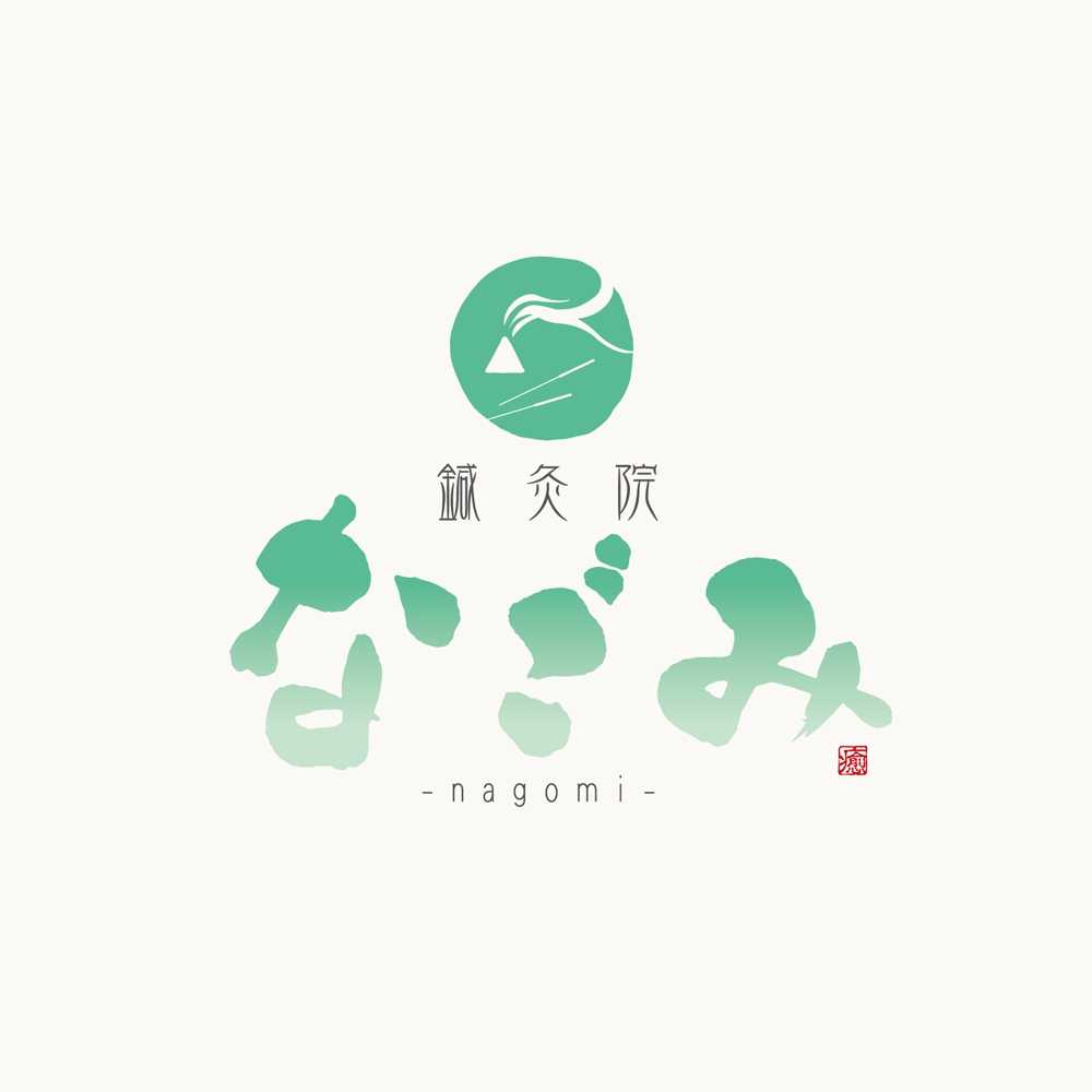 鍼灸院　「なごみ」　-nagomi- のロゴ作成