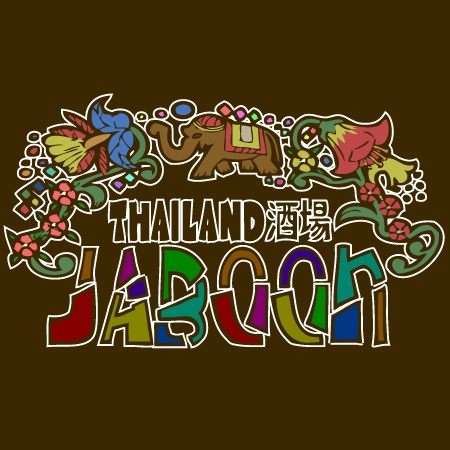 家猫しろ (nakamura_ju-siro)さんの「thailand 酒場　　JABOON」のロゴ作成への提案
