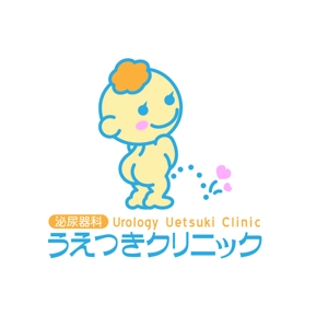 きいろしん (kiirosin)さんの小便小僧をモチーフ：新規開業泌尿器科クリニックのロゴをお願い致します。への提案