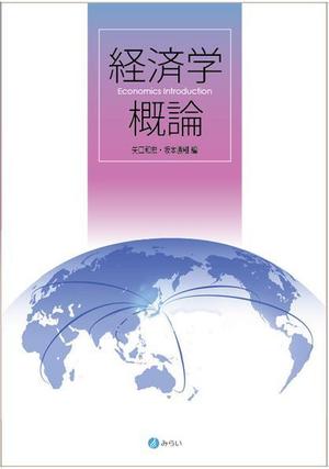 design_kazu (nakao19kazu)さんの経済学のテキストの装丁デザインへの提案