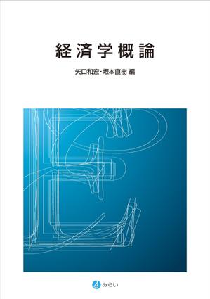 府中図案 (fuchu_zuan)さんの経済学のテキストの装丁デザインへの提案