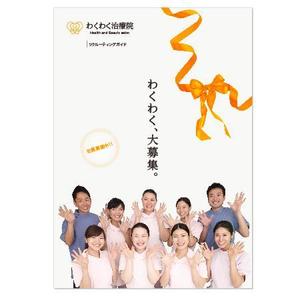 onesixさんの美容整体院「わくわく治療院」の採用パンフレットへの提案