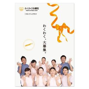 onesixさんの美容整体院「わくわく治療院」の採用パンフレットへの提案