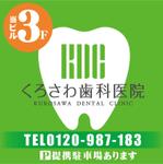 tom_tom7788 (tom_tom7788)さんの歯科医院の看板デザインへの提案