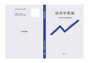 有限会社アプト・プランニング (apte)さんの経済学のテキストの装丁デザインへの提案