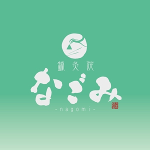 yoshidada (yoshidada)さんの鍼灸院　「なごみ」　-nagomi- のロゴ作成への提案