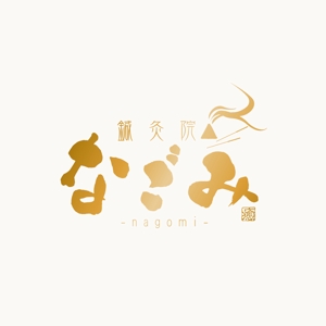 yoshidada (yoshidada)さんの鍼灸院　「なごみ」　-nagomi- のロゴ作成への提案