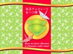 木村　道子 (michimk)さんの『抹茶チョコレート入　生八ッ橋』包装紙デザイン依頼への提案