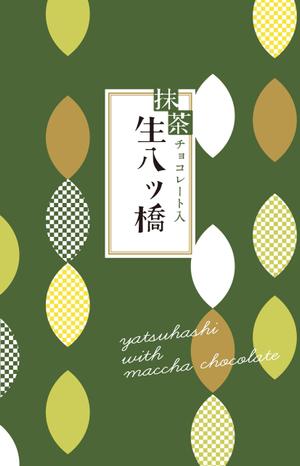 lemoooo (lemoooo)さんの『抹茶チョコレート入　生八ッ橋』包装紙デザイン依頼への提案