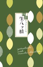 lemoooo (lemoooo)さんの『抹茶チョコレート入　生八ッ橋』包装紙デザイン依頼への提案