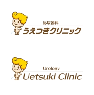 dios51 (daisuke)さんの小便小僧をモチーフ：新規開業泌尿器科クリニックのロゴをお願い致します。への提案