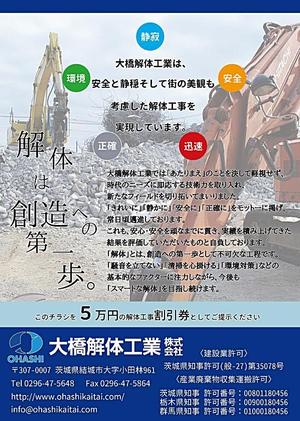 衛澤 創 ()さんの解体工事業者のポスティング広告（チラシ）の制作への提案