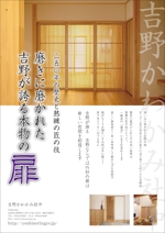 nijiiro_noro (nijiiro_noro)さんの奈良県吉野で育った最高級の杉材でつくる建具のPRチラシ（東京ビッグサイトで配布） への提案