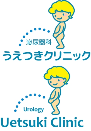 mary (smz2013)さんの小便小僧をモチーフ：新規開業泌尿器科クリニックのロゴをお願い致します。への提案
