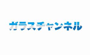 日和屋 hiyoriya (shibazakura)さんのガラスを紹介する「ガラスチャンネル」の、YoutubeやSNSで使うチャンネルロゴ作成への提案