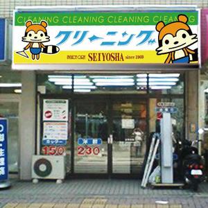 BATHROOMgraphix (katsu56)さんのクリーニング店ラセーラの正面上部看板への提案