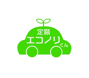 lavie926 (lavie926)さんの軽自動車の新しい乗り方【定額エコノリくん】のロゴへの提案