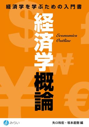 オオタニタツヤ (dot_10)さんの経済学のテキストの装丁デザインへの提案