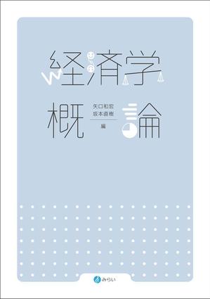 a_n_n_aさんの経済学のテキストの装丁デザインへの提案