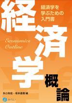 オオタニタツヤ (dot_10)さんの経済学のテキストの装丁デザインへの提案