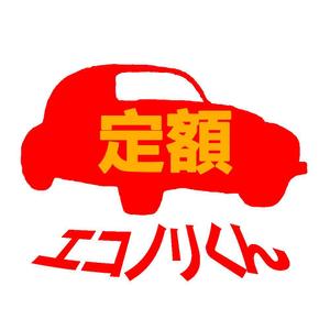 utaasako (utaasako)さんの軽自動車の新しい乗り方【定額エコノリくん】のロゴへの提案