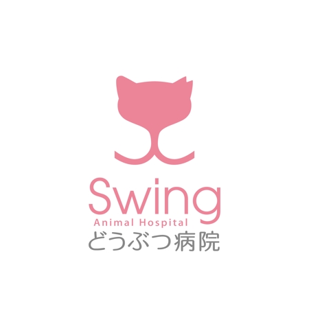 creyonさんの野良猫や保護犬猫のための動物病院　『Swingどうぶつ病院』のロゴ作成への提案