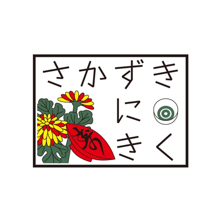 風月家 (fu_getsu)さんの「さかずきにきく」のロゴ作成への提案