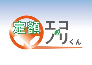 SAKAKIKAKU (shimesaba1651)さんの軽自動車の新しい乗り方【定額エコノリくん】のロゴへの提案
